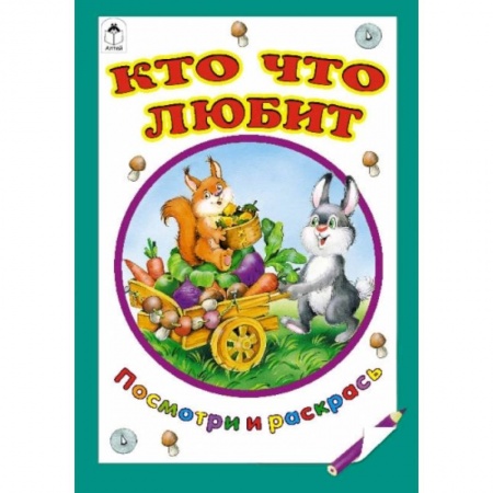 Книги, книга Кто что любит