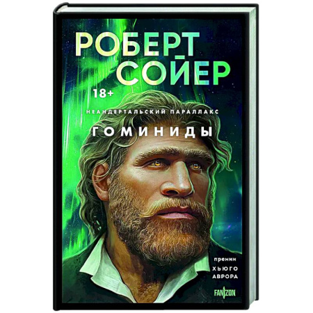 Фантастика, фэнтези, книга Неандертальский параллакс. Гоминиды