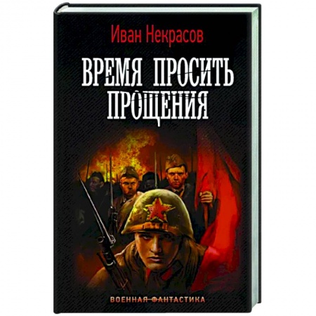 Фантастика, фэнтези, книга Время просить прощения