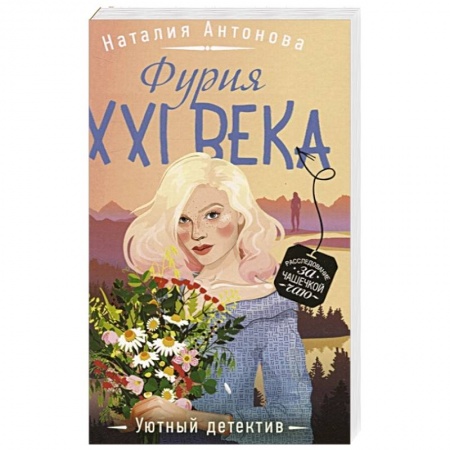 Детективы, триллеры, книга Фурия XXI века