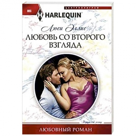 Любовный роман, книга Любовь со второго взгляда