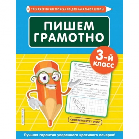 Школьникам и абитуриентам, книга Пишем грамотно. 3-й класс