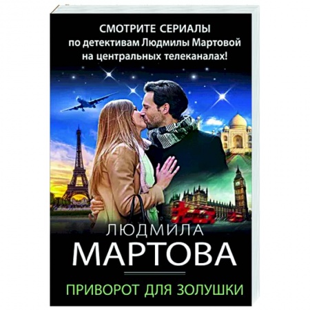 Детективы, триллеры, книга Приворот для Золушки