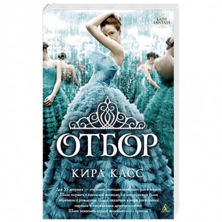 Фантастика, фэнтези, книга Отбор