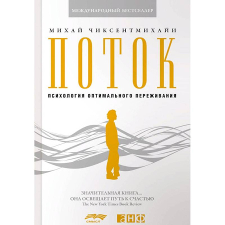 Общественные и гуманитарные науки, книга Поток. Психология оптимального переживания