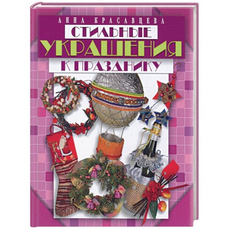 Книги, книга Стильные украшения к празднику