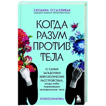 Медико-биологические дисциплины, книга Когда разум против тела