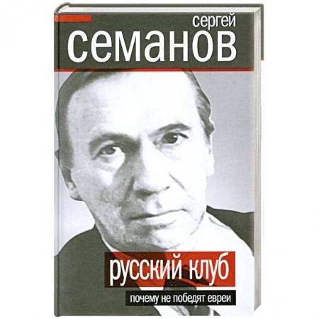 Книги, книга Русский клуб. Почему не победят евреи