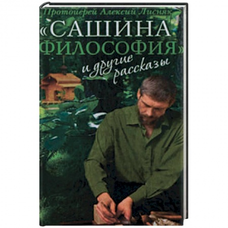 Книги, книга 'Сашина философия' и другие рассказы
