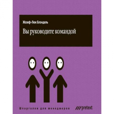 Книги, книга Вы руководите командой