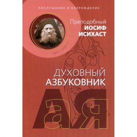 Православие, книга Послушание и возрождение