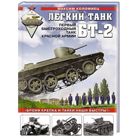 Военное дело. Оружие. Спецслужбы, книга Легкий танк БТ-2. Первый быстроходный танк Красной Армии