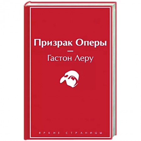 Классика, современная литература, книга Призрак Оперы
