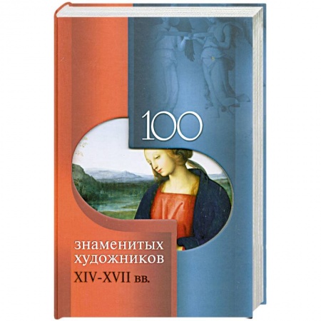 Книги, книга 100 знаменитых художников XIV-XVIII вв.
