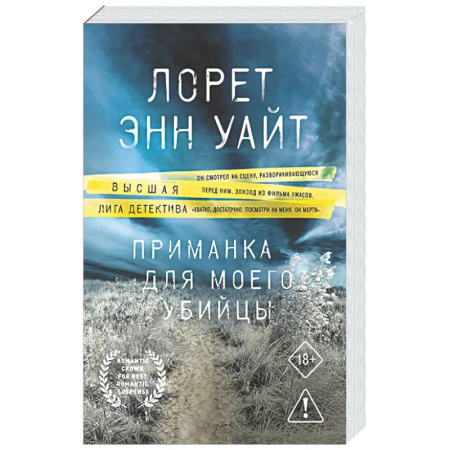 Детективы, триллеры, книга Приманка для моего убийцы (Приманка для убийцы #1)
