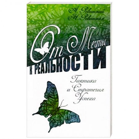 Книги, книга От мечты к реальности. Тактика и стратегия успеха