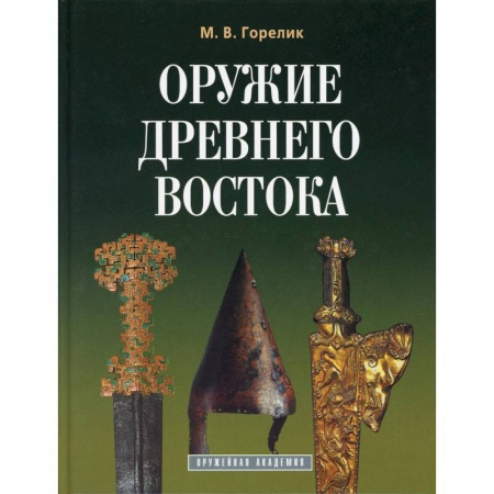 Военное дело. Оружие. Спецслужбы, книга Оружие древнего востока