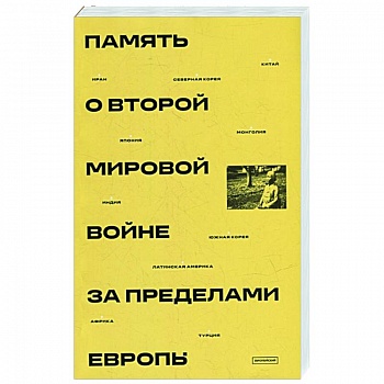 Память о Второй мировой войне за пределами Европы: монография