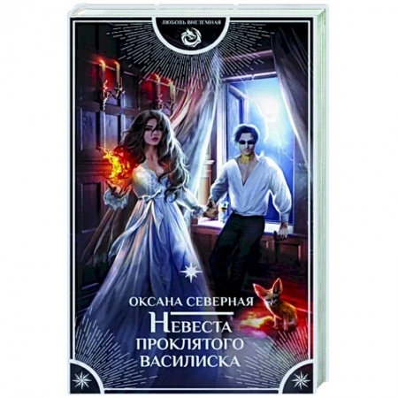 Фантастика, фэнтези, книга Невеста проклятого василиска