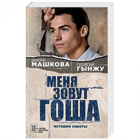 Классика, современная литература, книга Меня зовут Гоша. История сироты