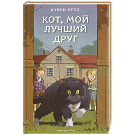 Проза для детей, книга Кот, мой лучший друг