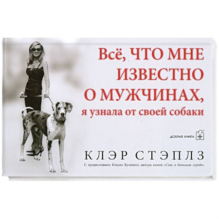 Книги, книга Все, что мне известно о мужчинах, я узнала от своей собаки