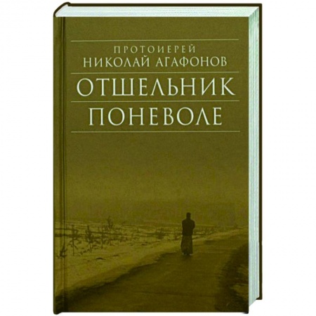 Православие, книга Отшельник поневоле. Протоиерей Николай