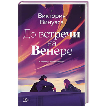 Классика, современная литература, книга До встречи на Венере