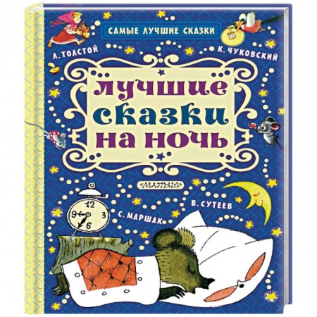 Книги, книга Лучшие сказки на ночь