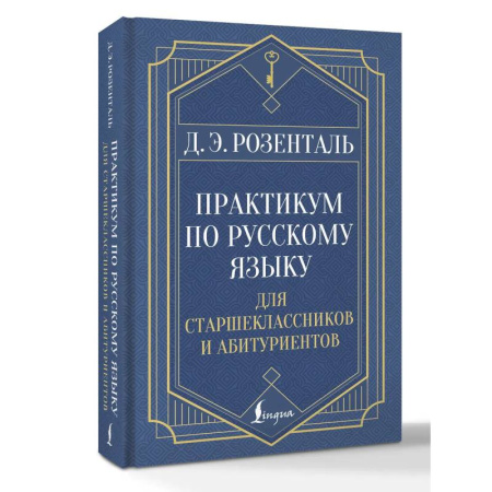 Школьникам и абитуриентам, книга Практикум по русскому языку: для старшеклассников и абитуриентов