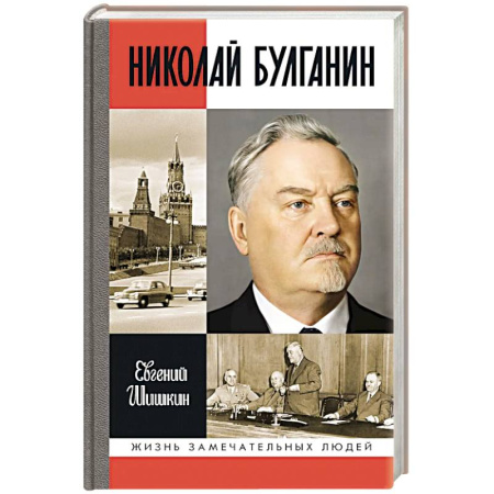 Мемуары, биографии, книга Николай Булганин. Гражданский маршал