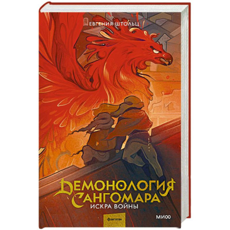 Фантастика, фэнтези, книга Демонология Сангомара. Искра войны
