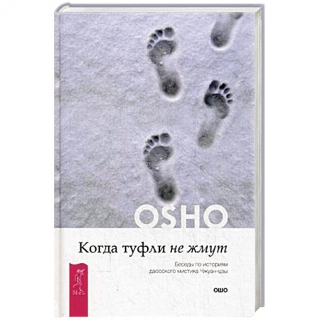 Книги, книга Когда туфли не жмут. Беседы по историям даосского мистика Чжуан-цзы. Ошо