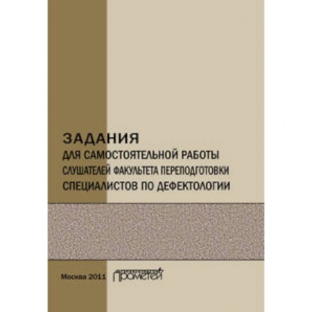 Книги, книга Задания для самостоятельной работы слушателей факультета переподготовки специалистов по дефектологии. Учебно-методическое пособие
