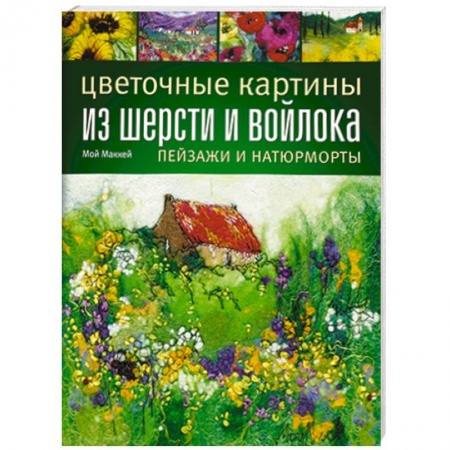 Книги, книга Цветочные картины из шерсти и войлока. Пейзажи и натюрморты