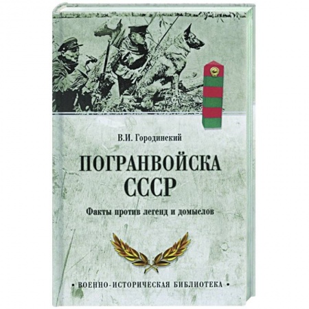 Военное дело. Оружие. Спецслужбы, книга Погранвойска СССР. Факты против легенд и домыслов