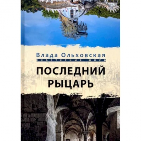 Фантастика, фэнтези, книга Последний рыцарь