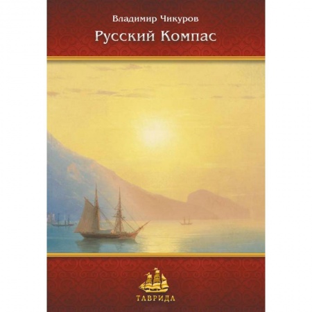 Общественные и гуманитарные науки, книга Русский Компас. Идейные тезисы