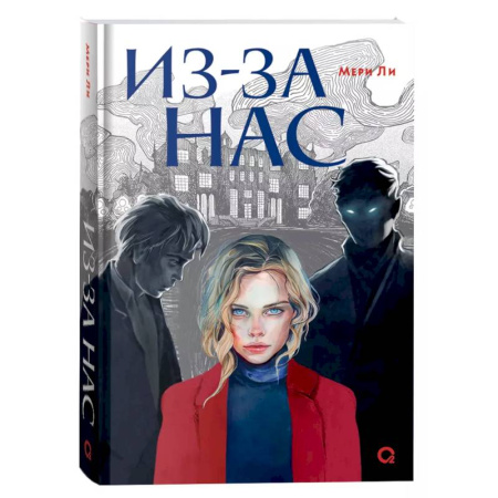 Фантастика, фэнтези, книга Из-за нас