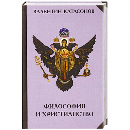 Религиоведение. История религий, книга Философия и христианство. Полемические заметки 'непрофессионала'