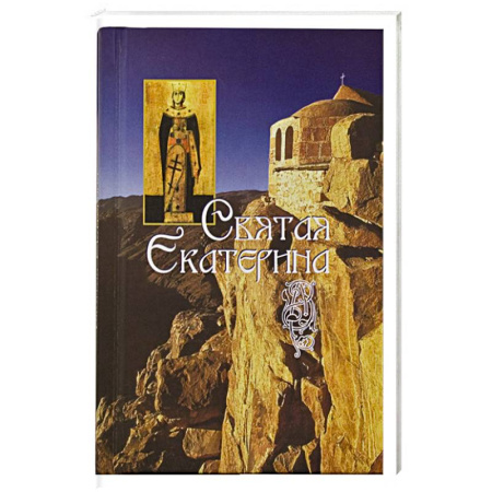 Православие, книга Святая великомученица Екатерина