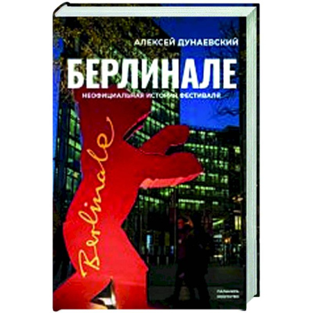 Культура, искусство, книга Берлинале. Неофициальная история фестиваля
