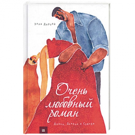 Книги, книга Очень любовный роман. Диана, Дьявол и Судьба