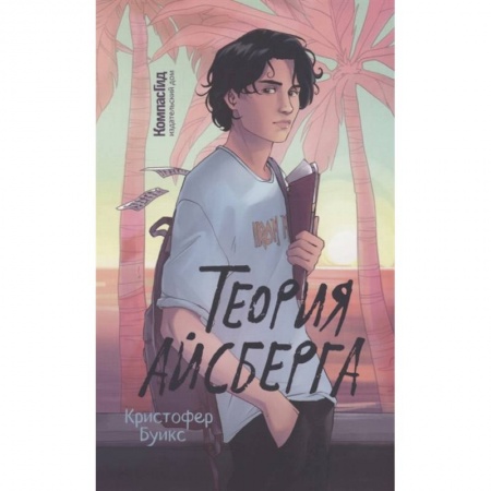 Книги, книга Теория Айсберга