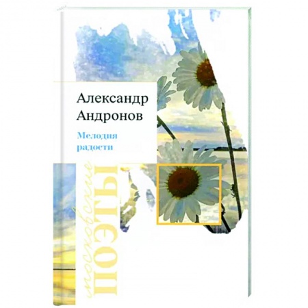 Классика, современная литература, книга Мелодия радости