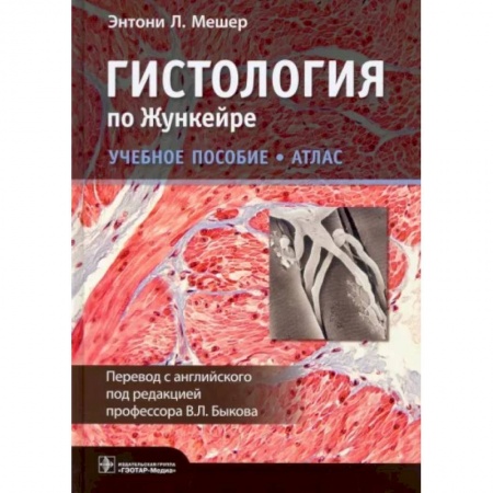 Специальная медицина, книга Гистология по Жункейре.Атлас