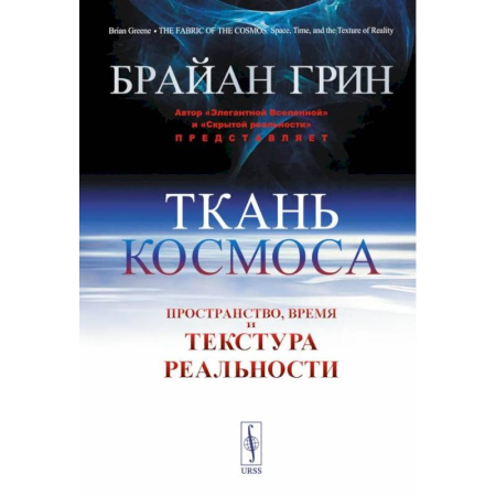 Естественные науки, книга Ткань космоса: Пространство, время и текстура реальности