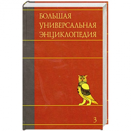 Книги, книга Большая универсальная энциклопедия. В 20 томах. Том 3. БОГ-ВЕС