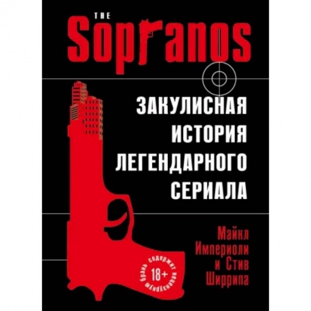 Культура, искусство, книга Сопрано. Закулисная история легендарного сериала