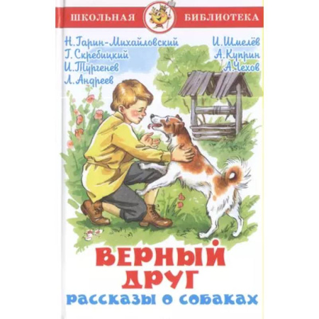 Проза для детей, книга Верный друг. Рассказы о собаках